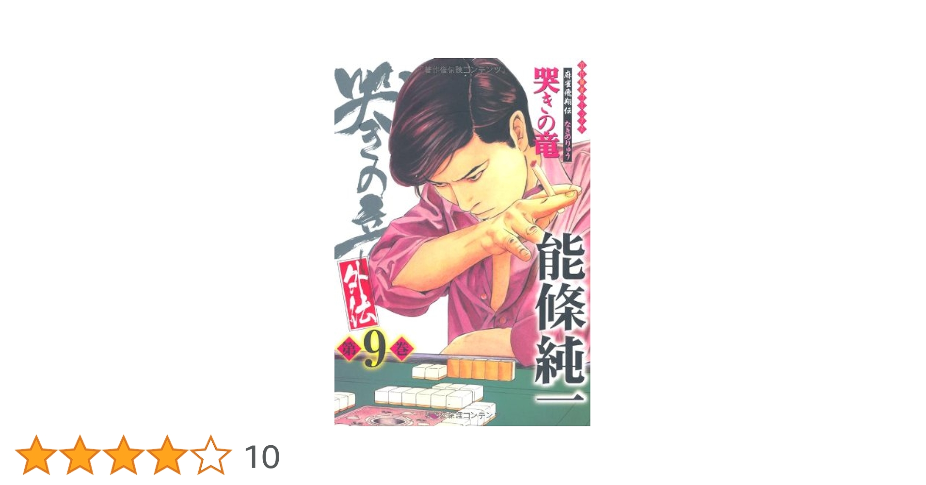 Amazon.co.jp: 哭きの竜・外伝 (9) (近代麻雀コミックス) : 能條