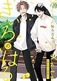 きいろのはる【単行本 分冊版】２ (Canna Comics)