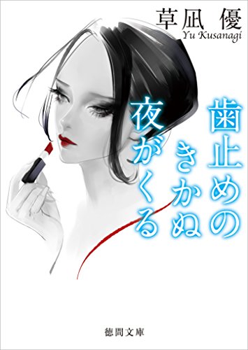 歯止めのきかぬ夜がくる (徳間文庫)