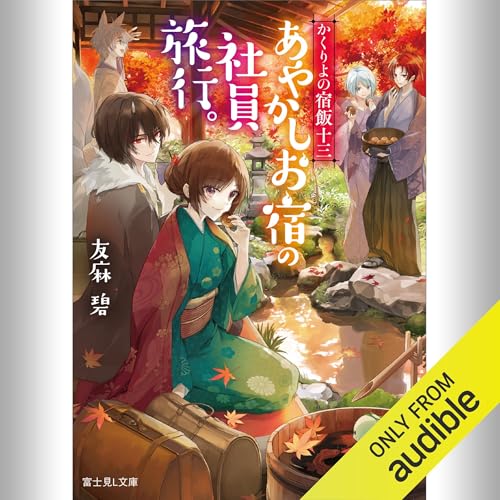 『[13巻] かくりよの宿飯 十三 あやかしお宿の社員旅行。』のカバーアート