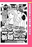 踊る新婚生活 【単話売】 (OHZORA ご近所の悪いうわさ)