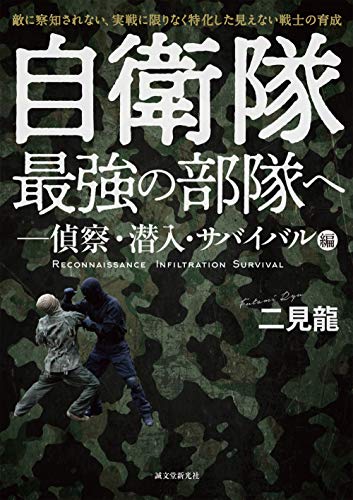 無料電子書籍 pdf 自衛隊最強の部隊へ-偵察・潜入・サバイバル編: 敵に察知されない、実戦 バイ