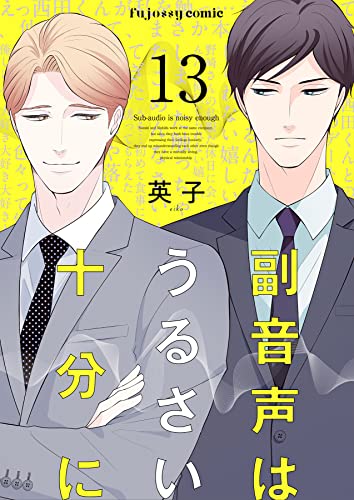 副音声はうるさい十分に 13 (fujossyコミックプチ)