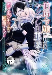 伯爵令嬢はヤンデレ旦那様と当て馬シナリオを回避する！！　分冊版（１４） (異世界ヒロインファンタジー)