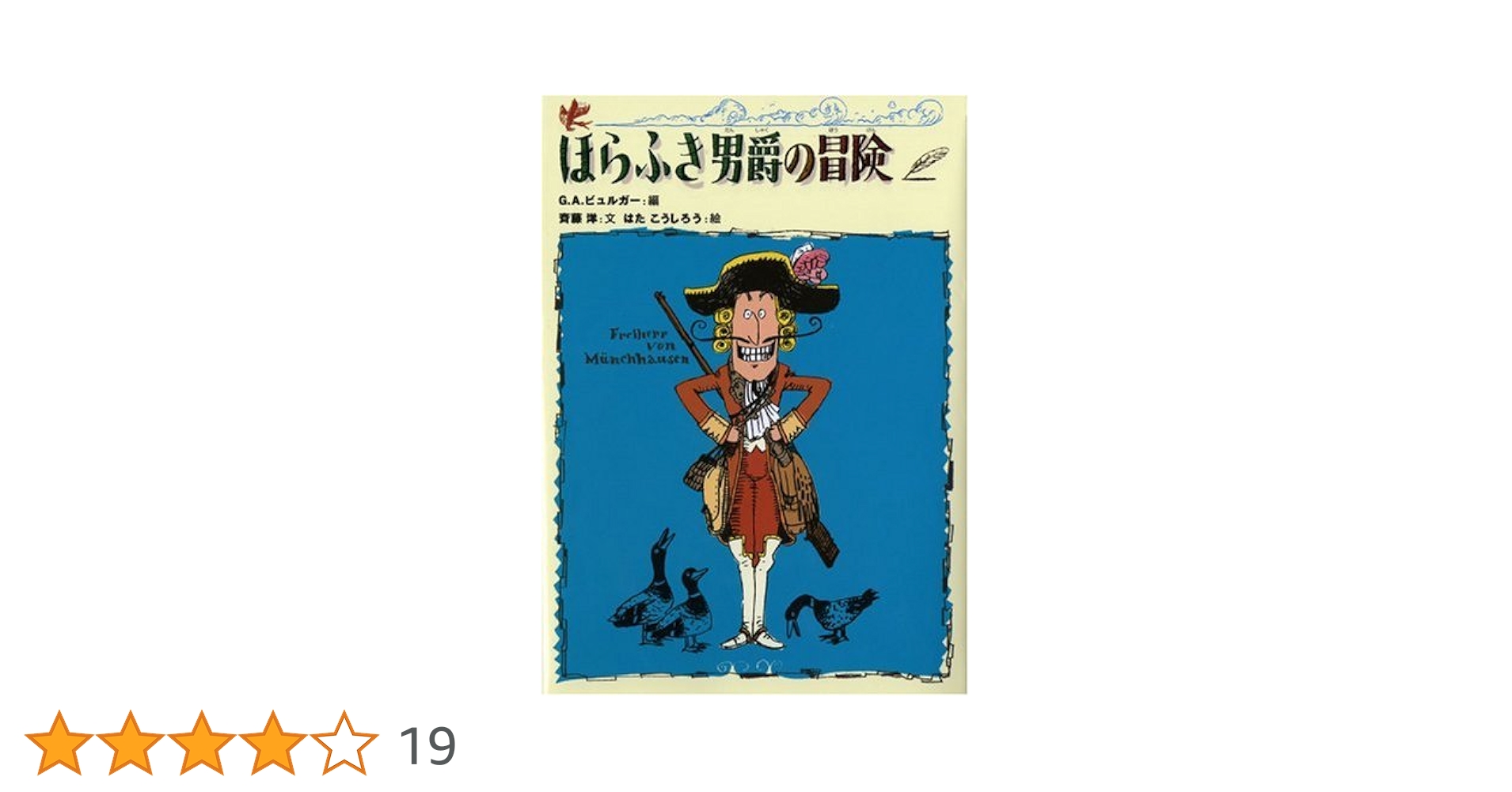 ほらふき男爵の冒険 | 斉藤 洋, G.A. ビュルガー, はた こうし
