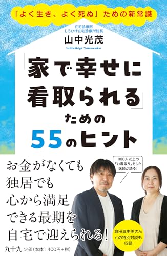 「家で幸せに看取られる」ための55のヒント 「よく生き、よく死ぬ」ための新常識