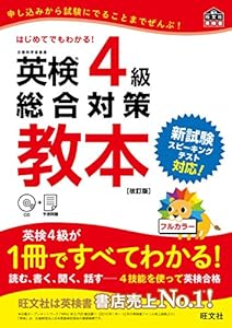 本の【CD付】英検4級総合対策教本 改訂版 (旺文社英検書)の表紙