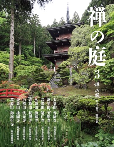 禅の風〈第54号〉禅の庭3