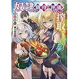 奴隷からの期待と評価のせいで搾取できないのだが (電撃の新文芸)