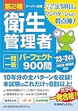 第2種衛生管理者 一問一答 パーフェクト900問 ’23～’24年版