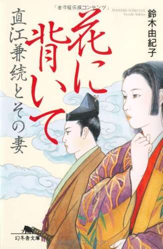 花に背いて―直江兼続とその妻 (幻冬舎文庫)