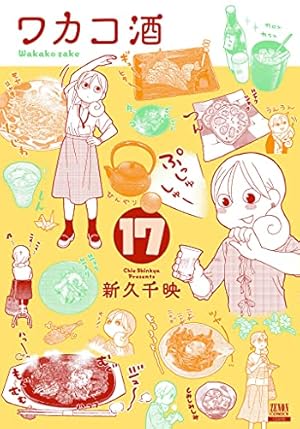 ワカコ酒 (16) (ゼノンコミックス) | 新久千映 |本 | 通販 | Amazon