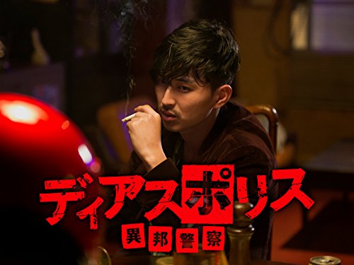 『ディアスポリス-異邦警察-』