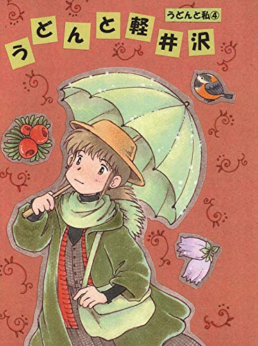 うどんと私 4 うどんと軽井沢 (BOOK☆WALKER セレクト)