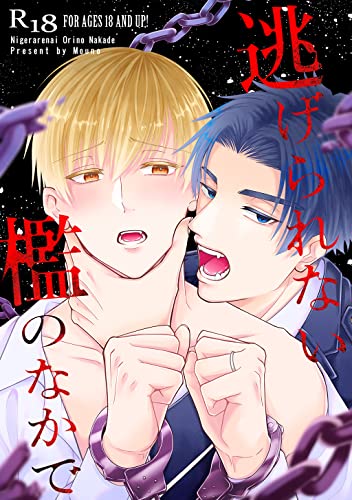 逃げられない檻のなかで (Blend)