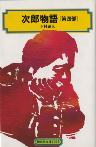 【アヤ追加ページ】 次éƒŽç‰©èªž(第å››éƒ¨) (å•æˆ社æ–‡庫4045) : Amazon.co.uk: Books