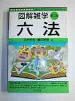 六法第二版 (図解雑学) | 三木 邦裕/豊田 啓盟 |本 | 通販 | Amazon