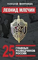 25 glavnyh razvedchikov Rossii 590686153X Book Cover