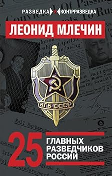 Hardcover 25 glavnyh razvedchikov Rossii [Russian] Book