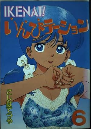 IKENAIいんびテーション 1 (ヤングマガジンコミックス) | こしば