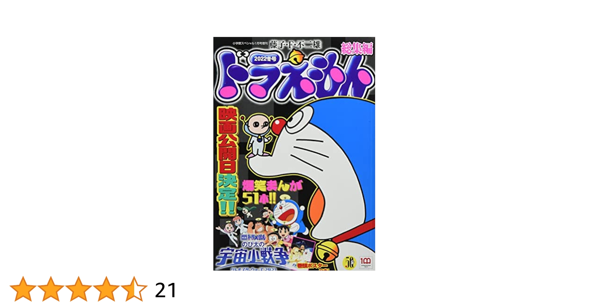 ドラえもん総集編2022冬号 2022年 01 月号 [雑誌]: 小学館