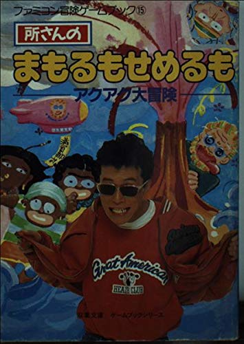 希少　所さんのまもるもせめるも　ゲームブック　ファミコン 51im90U81RL.jpg