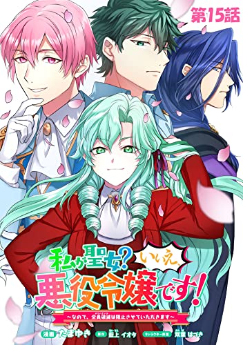 私が聖女?いいえ、悪役令嬢です!~なので、全員破滅は阻止させていただきます~【単話版】 第15話 (コミックライド)