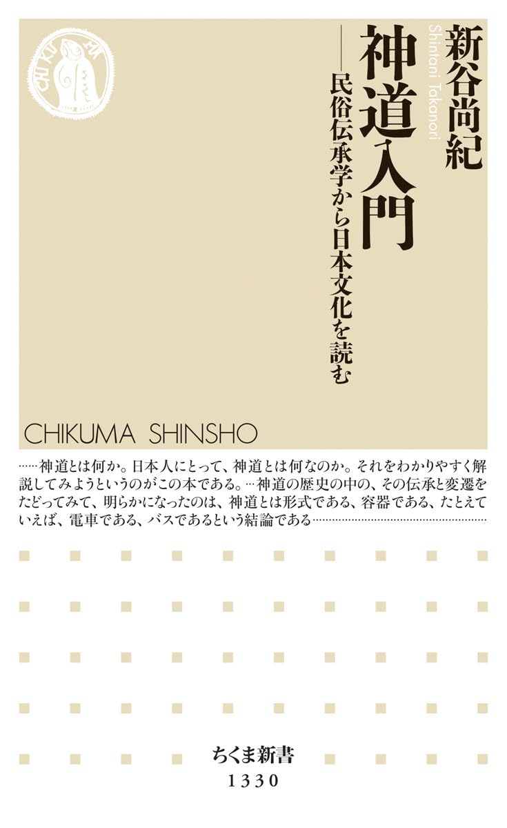 神道入門 (ちくま新書) | 新谷 尚紀 |本 | 通販 | Amazon