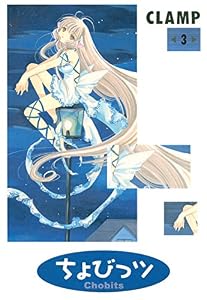 ちょびっツ（３） (ヤングマガジンコミックス)