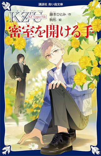 ＫＺ’　Ｕｐｐｅｒ　Ｆｉｌｅ　　密室を開ける手 (講談社青い鳥文庫)