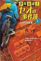 少年弁護士セオの事件簿（３点セット）/岩崎書店/ジョン・グリシャム（単行本） 少年弁護士セオの事件簿 特設サイト｜トップページ シリーズの紹介