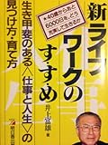 新ライフワークのす・す・め 生き甲斐のある「仕事と人生」の見つけ方・育て方 40歳からあと6000日を、どう充実して生きるか (アスカビジネス)
