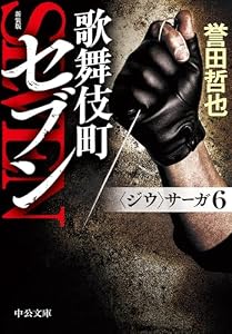 新装版　歌舞伎町セブン　〈ジウ〉サーガ６ (中公文庫)