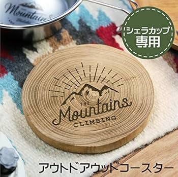 Amazon｜おもしろ名札工房 「アウトドアウッドコースター（シェラ