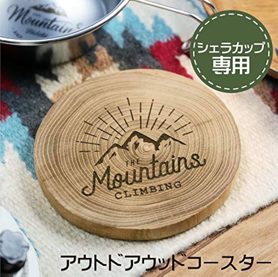 Amazon｜おもしろ名札工房 「アウトドアウッドコースター（シェラ