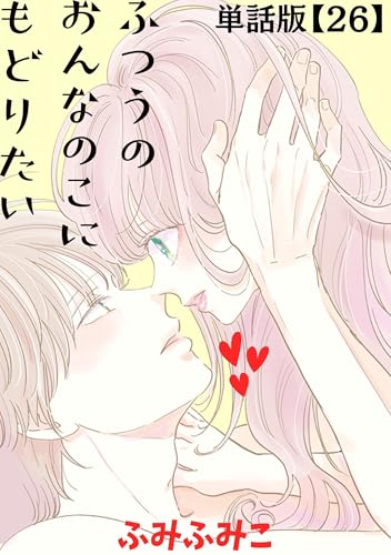 ふつうのおんなのこにもどりたい【単話版】(26) (RYU COMICS)