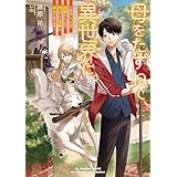 母をたずねて、異世界に。　～実はこっちが故郷らしいので、再会した家族と幸せになります～ (電撃の新文芸)