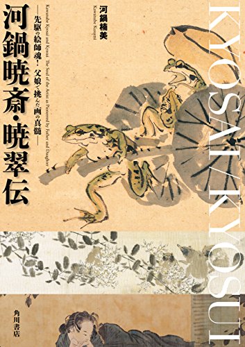 河鍋暁斎・暁翠伝　─先駆の絵師魂！父娘で挑んだ画の真髄─ (角川学芸出版単行本)