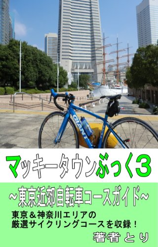 マッキータウンぶっく３ 東京近郊自転車コースガイド とり 自転車 サイクリング Kindleストア Amazon
