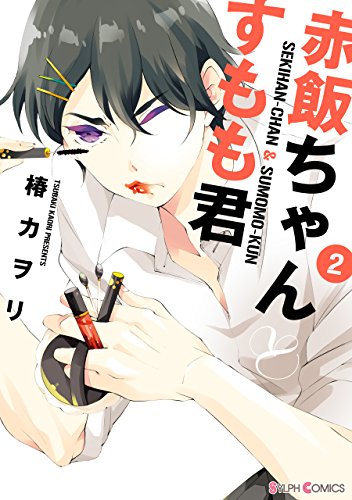 赤飯ちゃんとすもも君 2 シルフコミックス 椿 カヲリ マンガ Kindleストア Amazon