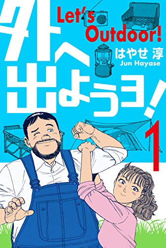 無料電子書籍 アプリ 外へ出ようヨ!1 バイ