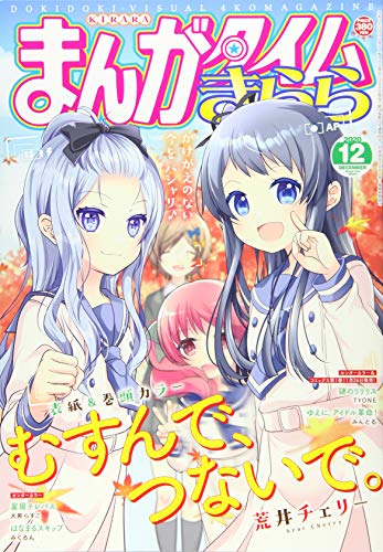 まんがタイムきらら 2020年 12 月号 [雑誌]