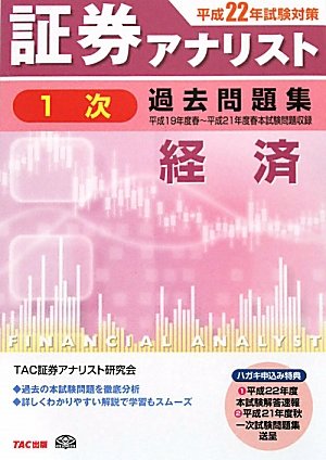 証券アナリスト1次過去問題集経済 平成22年試験対策: 平成19年度春