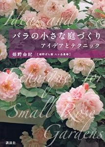本のバラの小さな庭づくり アイデアとテクニックの表紙