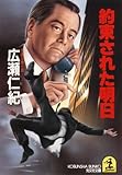 約束された明日 (光文社文庫)