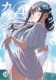 アイツノカノジョ 第37話 最悪のパターン (サンデーうぇぶりコミックス)