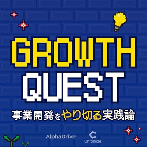 『GROWTH QUEST 〜事業開発を「やり切る」実践論〜』のカバーアート