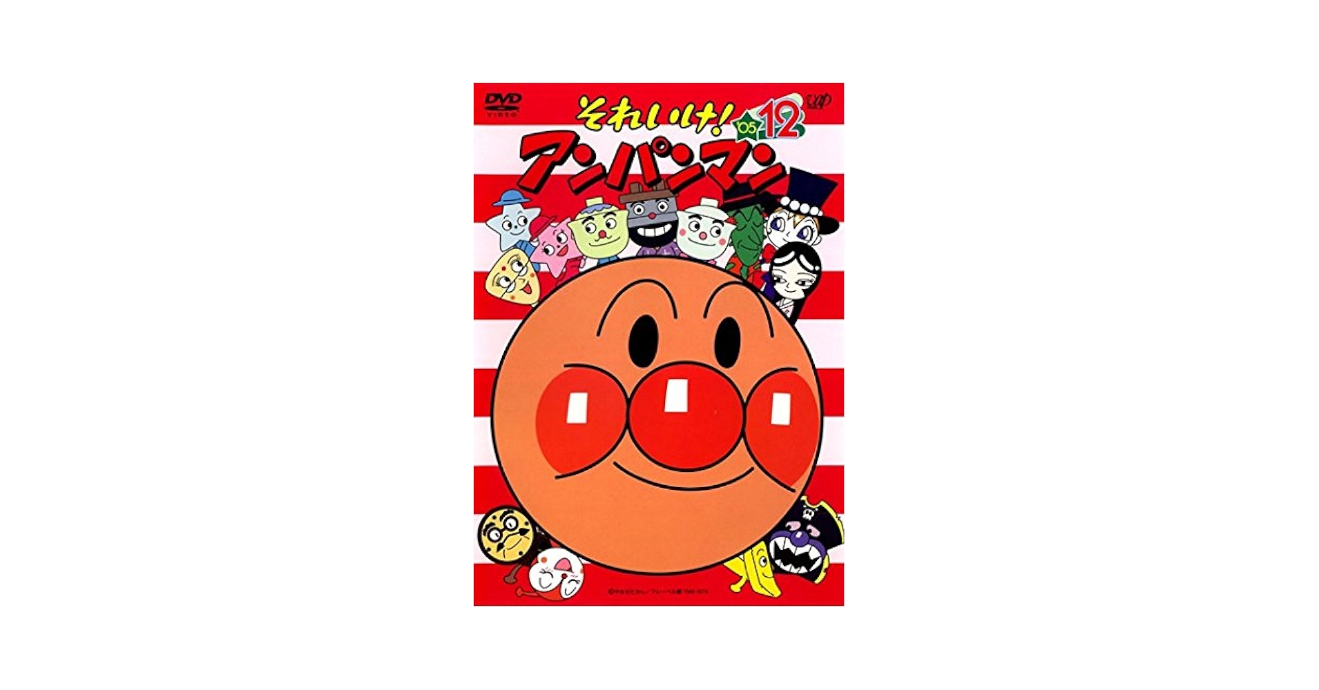 Amazon.co.jp: それいけ!アンパンマン '05 12 [レンタル落ち