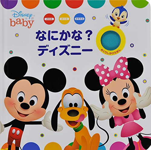 なにかな?ディズニー (めくりしかけえほん)