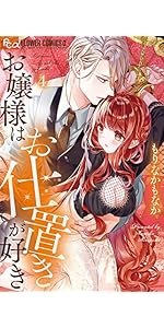 お嬢様はお仕置きが好き (10) (フラワーコミックス α) | もりなか